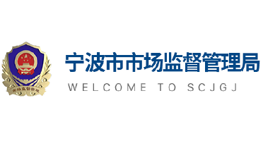 宁波市监局