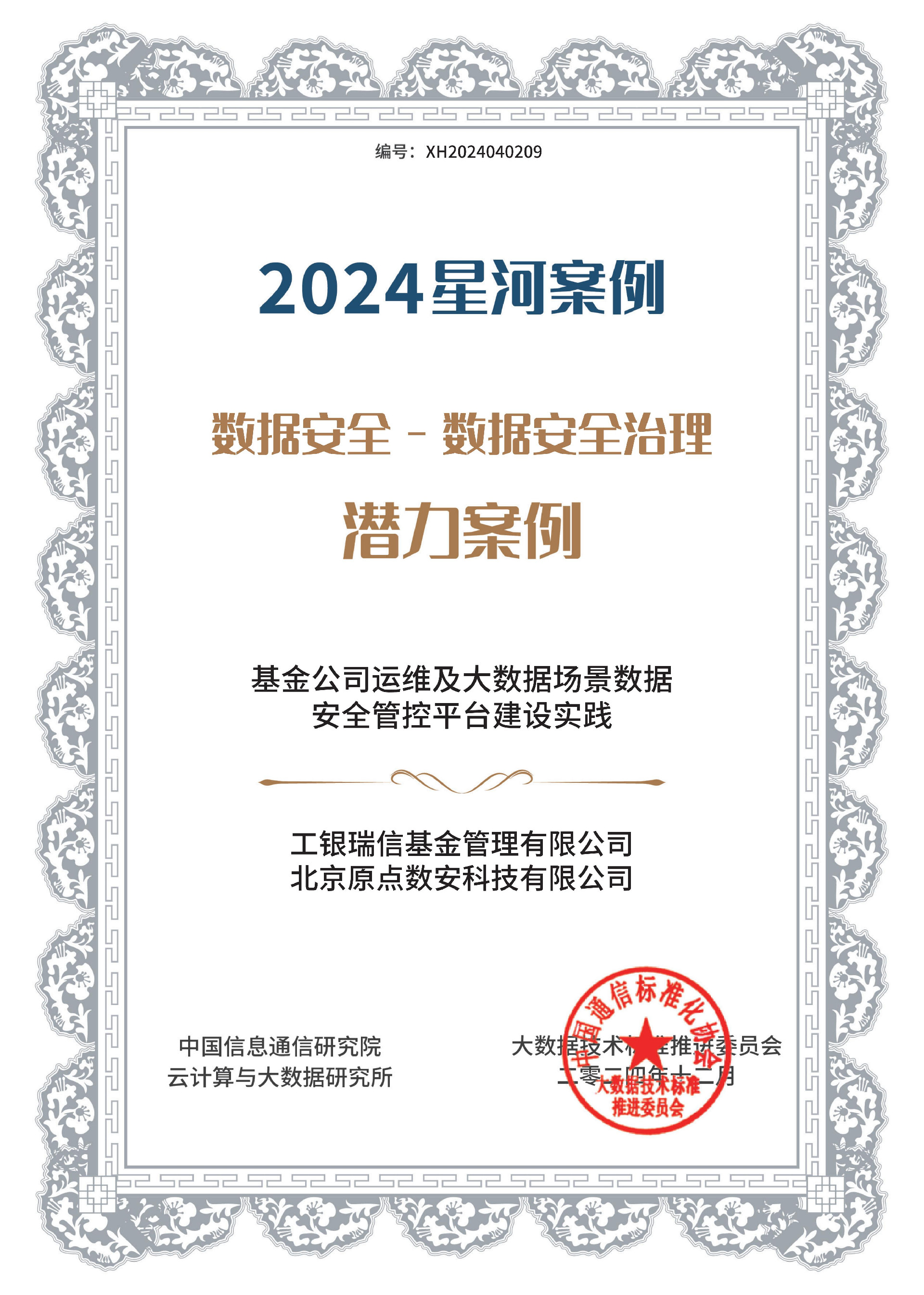 2024中国信通院星河案例-潜力案例证书.jpg